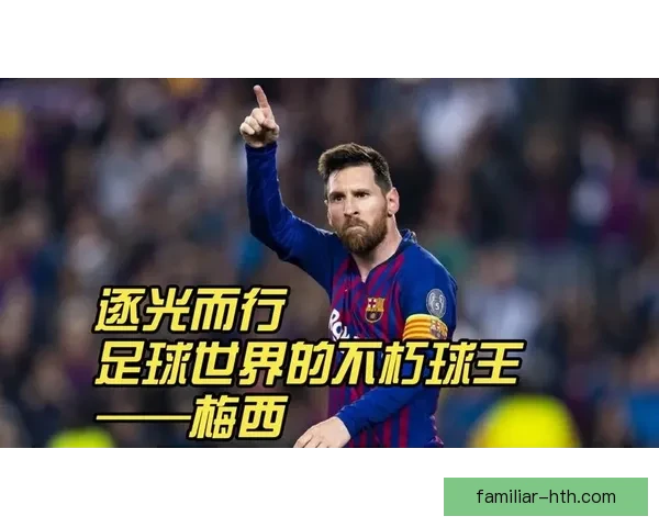 梅西时代的绿茵传奇与足球王者荣耀征程史诗回顾巅峰足坛风云荣光